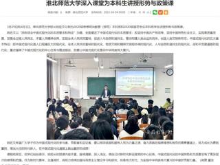 【安徽教育网】beat365英国官方网站深入课堂为本科生讲授形势与政策课