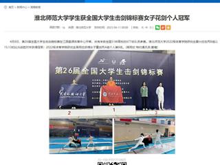 【安徽教育网】beat365英国官方网站学生获全国大学生击剑锦标赛女子花剑个人冠军