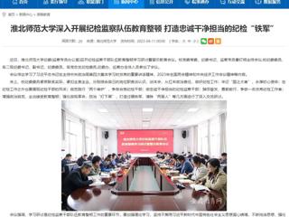 【安徽教育网】首页：beat365英国官方网站深入开展纪检监察队伍教育整顿 打造忠诚干净担当的纪检“铁军”