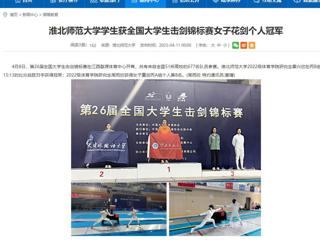 【安徽教育网】beat365英国官方网站学生获全国大学生击剑锦标赛女子花剑个人冠军