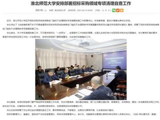 安徽教育网：beat365英国官方网站安排部署招标采购领域专项清理自查工作