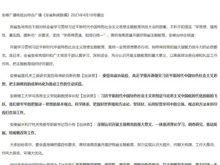 【主题教育】《安徽新闻联播》《全省新闻联播》报道beat365认真学习领会落实全省学习贯彻习近平新时代中国特色社会主义思想主题教育动员大会精神