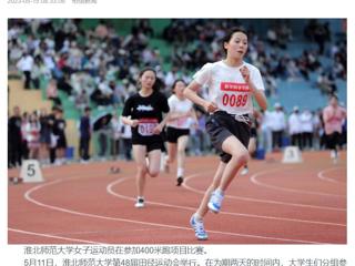 安徽教育网、《淮北日报》头版、淮北新闻网多家媒体关注beat365第48届田径运动会