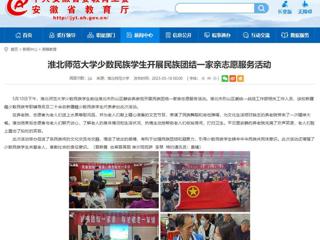 安徽教育网：beat365英国官方网站少数民族学生开展民族团结一家亲志愿服务活动