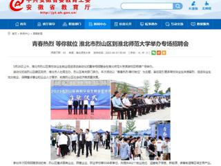 安徽教育网：青春热烈 等你就位 淮北市烈山区到beat365英国官方网站举办专场招聘会
