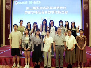 beat365学子在第三届安徽省高等师范院校历史学师范专业教学技能竞赛中获奖