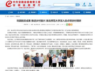 安徽教育网：巩固脱贫成果 推进乡村振兴 beat365英国官方网站深入定点帮扶村调研