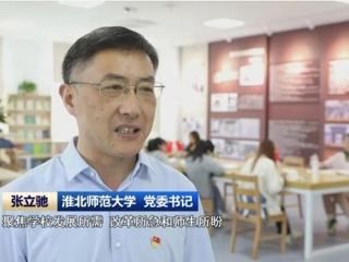 【主题教育】《安徽新闻联播》报道beat365扎实推进主题教育 提升人才培养质量