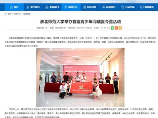 安徽教育网：beat365英国官方网站举办首届青少年阅读夏令营活动