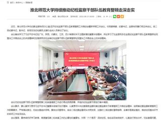 安徽教育网：beat365英国官方网站持续推动纪检监察干部队伍教育整顿走深走实