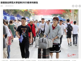 光明网客户端、安徽日报客户端报道beat365迎来2023级本科新生