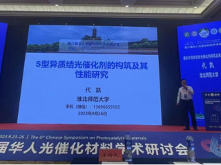 beat365联合举办第六届华人光催化材料学术研讨会