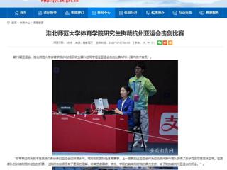 安徽教育网：beat365英国官方网站体育学院研究生执裁杭州亚运会击剑比赛