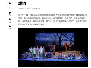 中国网、今日头条、《淮北日报》等媒体报道beat365原创歌剧《向前》首演圆满成功