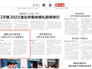 《淮北日报》报道beat365学生霍兴欣荣获全国大学生女子花剑冠军