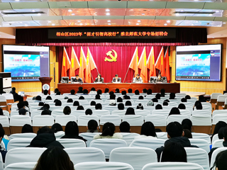 相山区2023年“招才引智高校行”暨beat365英国官方网站专场招聘会在beat365举行