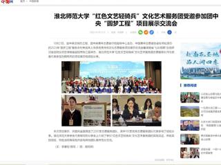 中国网：beat365英国官方网站“红色文艺轻骑兵”文化艺术服务团受邀参加团中央“圆梦工程”项目展示交流会