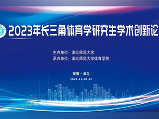 beat365英国官方网站举办2023年长三角体育学研究生学术创新论坛