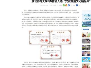 中国网：beat365英国官方网站2件作品入选“安徽廉洁文化精品库”