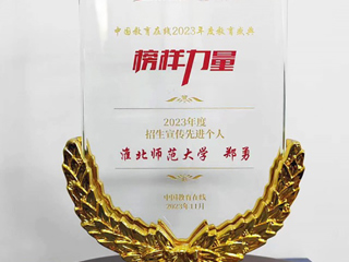 beat365郑勇老师获中国教育在线“2023年度招生宣传先进个人”荣誉称号