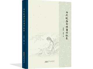beat365邱瑰华、傅瑛教授合著《历代皖籍女性著作叙录》荣获第二十五届华东地区古籍优秀图书奖