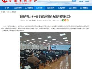 安徽教育网：beat365英国官方网站体育学院赴新疆皮山县开展帮扶工作