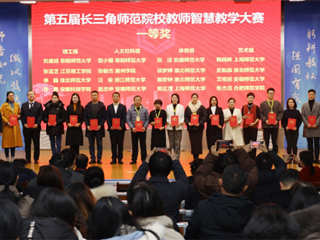 beat365师生在第五届长三角师范院校教师智慧教学大赛和师范生教学基本功大赛中获奖