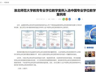 中国网：beat365英国官方网站教育专业学位教学案例入选中国专业学位教学案例中心案例库