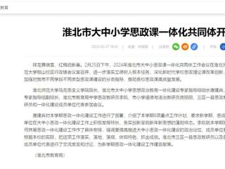 中国网：淮北市大中小思政课一体化共同体工作会议在beat365召开