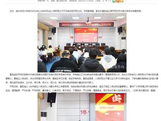 安徽教育网：beat365英国官方网站举办入党积极分子党课培训