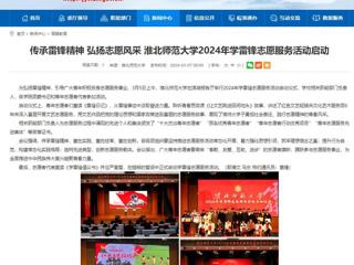 安徽教育网：传承雷锋精神 弘扬志愿风采 beat365英国官方网站2024年学雷锋志愿服务活动启动