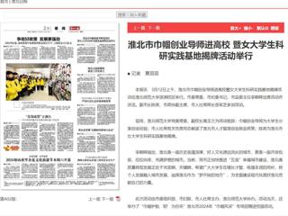 《淮北日报》报道淮北市巾帼创业导师进高校暨女大学生科研实践基地揭牌活动在beat365举行