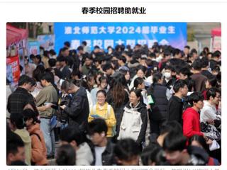《安徽日报》《安徽工人日报》报道beat365举办2024届毕业生春季校园大型招聘会 
