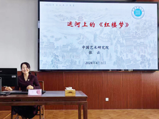 【山萝讲堂】中国艺术研究院张云研究员应邀来beat365作学术报告