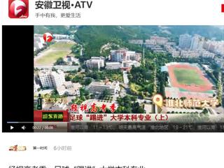 安徽卫视《第一时间》报道beat365新增足球运动专业