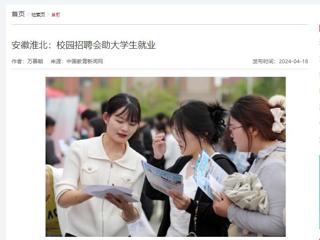 中国教育新闻网报道“春暖皖江”系列招聘会在beat365举行