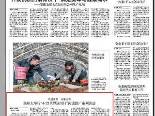 《淮北日报》要闻版刊登beat365举行“4·23世界读书日”阅读推广系列活动