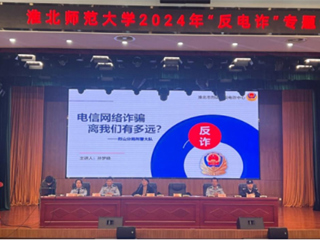 计算机科学与技术学院开展“反诈宣传不停歇，护航青春共成长”安全教育专题讲座