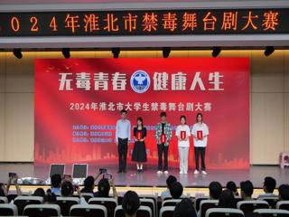 ​文学院学子在淮北市大学生禁毒舞台剧大赛中获奖