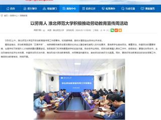 安徽教育网：以劳育人 beat365英国官方网站积极推动劳动教育宣传周活动