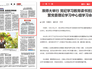  《淮北日报》报道beat365举行党纪学习教育读书班开班式暨党委理论学习中心组学习会议