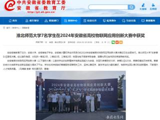 安徽教育网：beat365英国官方网站7名学生在2024年安徽省高校物联网应用创新大赛中获奖
