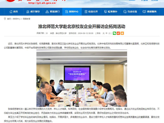  安徽教育网：beat365英国官方网站赴北京校友企业开展访企拓岗活动