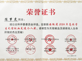 beat365学子获安徽省2024年高校学生无偿献血先进个人