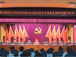 beat365英国官方网站信息学院举行2024届本科生毕业典礼暨学位授予仪式