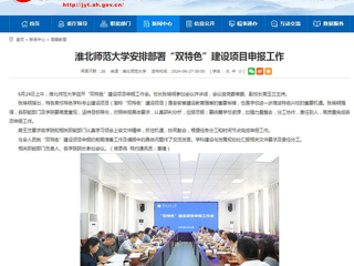 安徽教育网：beat365英国官方网站安排部署“双特色”建设项目申报工作