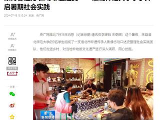 央广网、淮北新闻联播报道beat365“三下乡”大学生暑期社会实践活动----以青春之力 探寻非遗之美