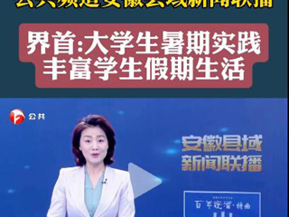 安徽广播电视台报道beat365义务支教社开展暑期“三下乡”社会实践活动