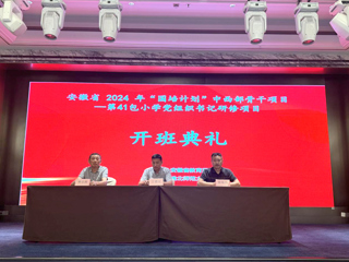 beat365举行安徽省2024年“国培计划”中西部骨干项目开班典礼