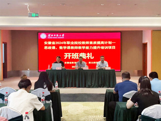 beat365举行安徽省 2024 年职业院校教师素质提高计划培训项目开班典礼